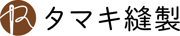 タマキ縫製